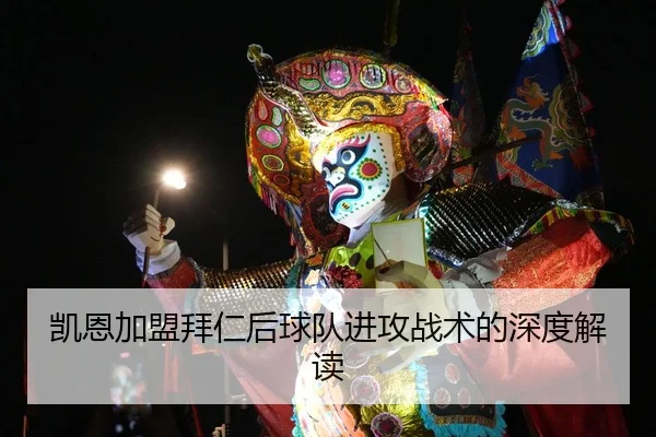 凯恩加盟拜仁后球队进攻战术的深度解读
