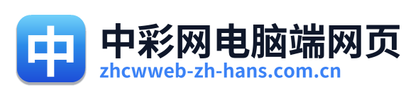中彩网电脑端网页 Logo